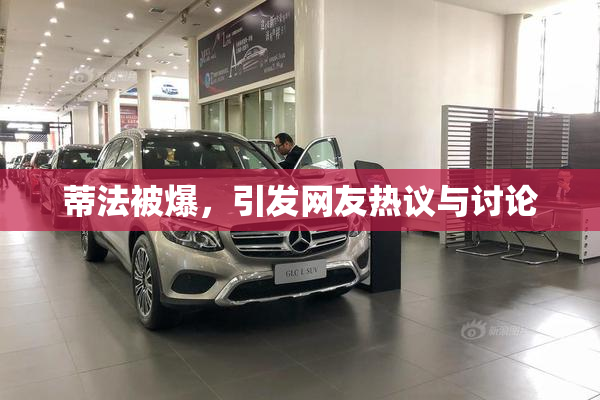蒂法被爆，引发网友热议与讨论