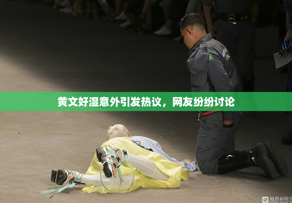 黄文好湿意外引发热议，网友纷纷讨论