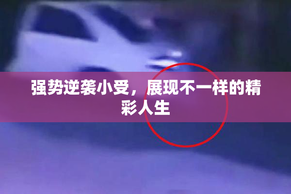 强势逆袭小受，展现不一样的精彩人生