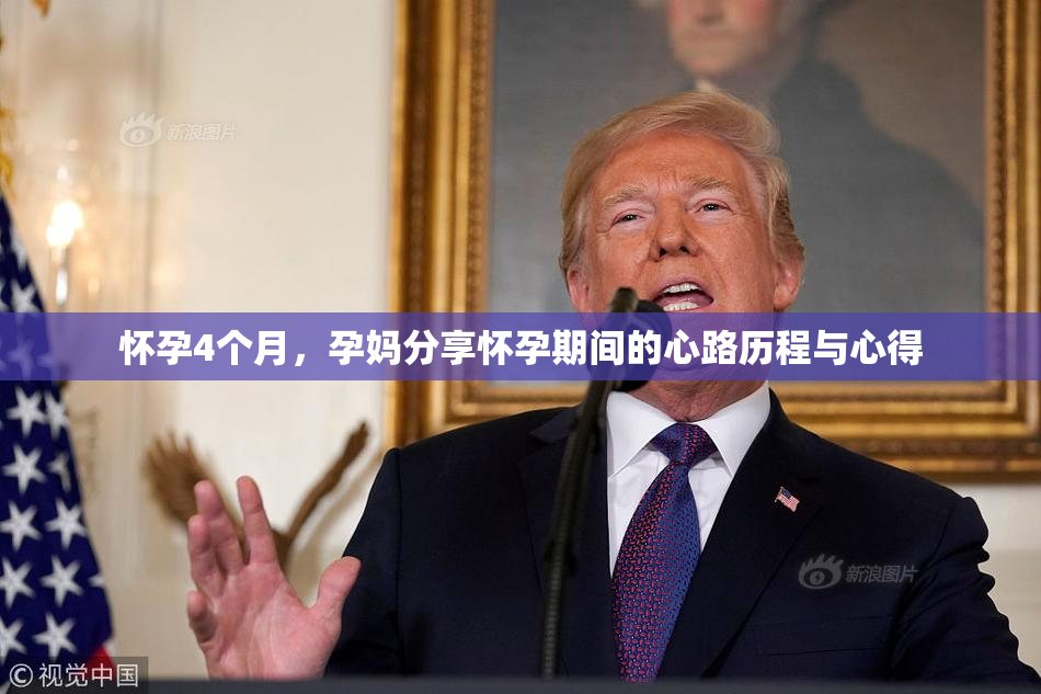 怀孕4个月，孕妈分享怀孕期间的心路历程与心得