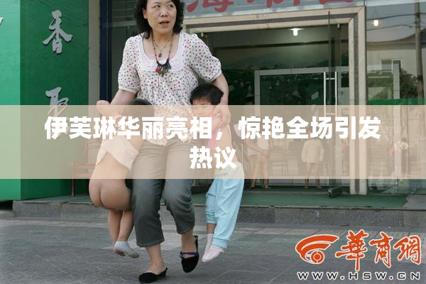 伊芙琳华丽亮相，惊艳全场引发热议