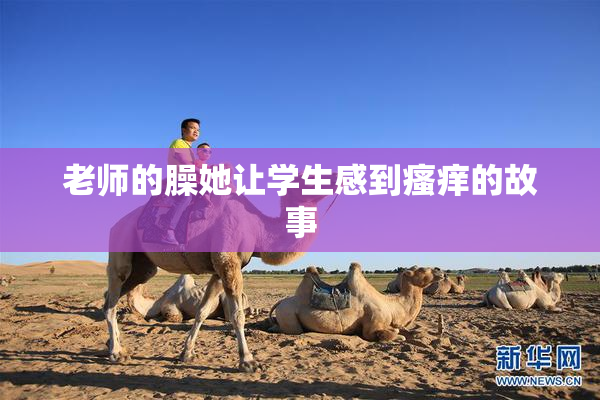 老师的臊她让学生感到瘙痒的故事