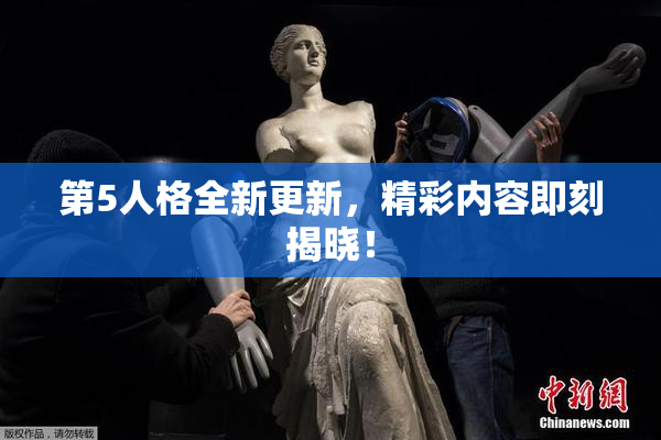 第5人格全新更新，精彩内容即刻揭晓！