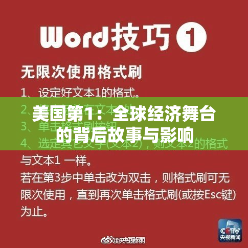 美国第1：全球经济舞台的背后故事与影响