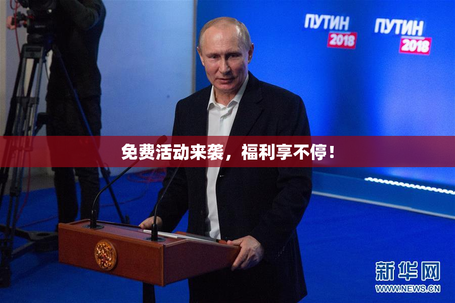 免费活动来袭，福利享不停！