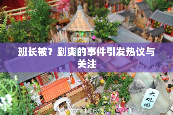 班长被？到爽的事件引发热议与关注