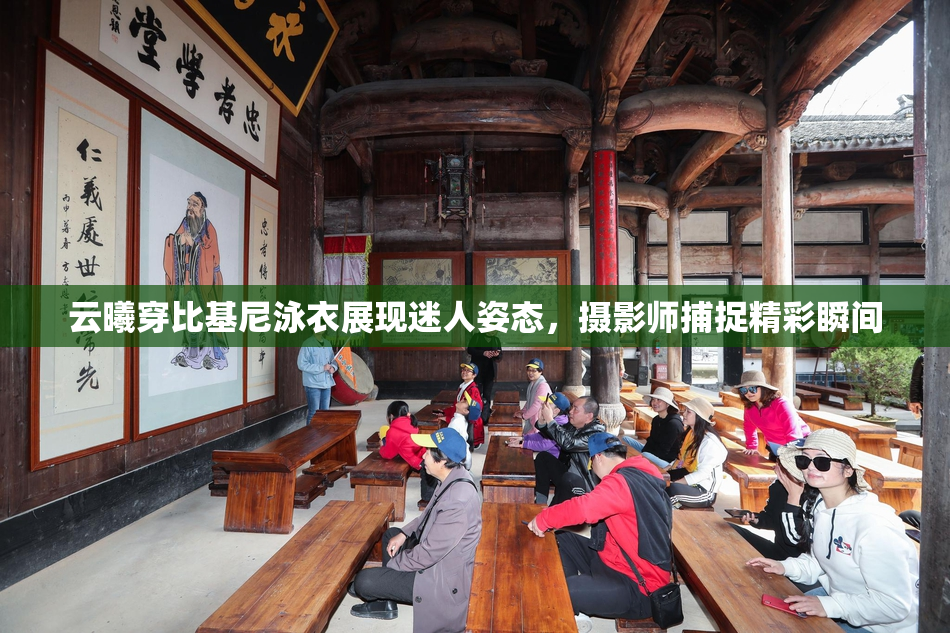 云曦穿比基尼泳衣展现迷人姿态，摄影师捕捉精彩瞬间