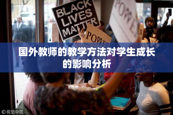国外教师的教学方法对学生成长的影响分析