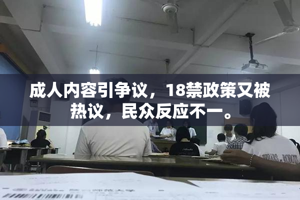 成人内容引争议，18禁政策又被热议，民众反应不一。