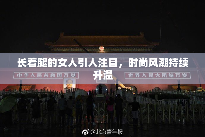 长着腿的女人引人注目，时尚风潮持续升温