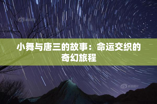 小舞与唐三的故事：命运交织的奇幻旅程