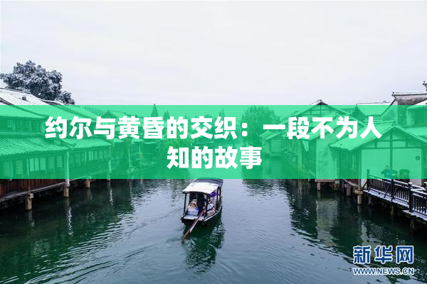约尔与黄昏的交织：一段不为人知的故事