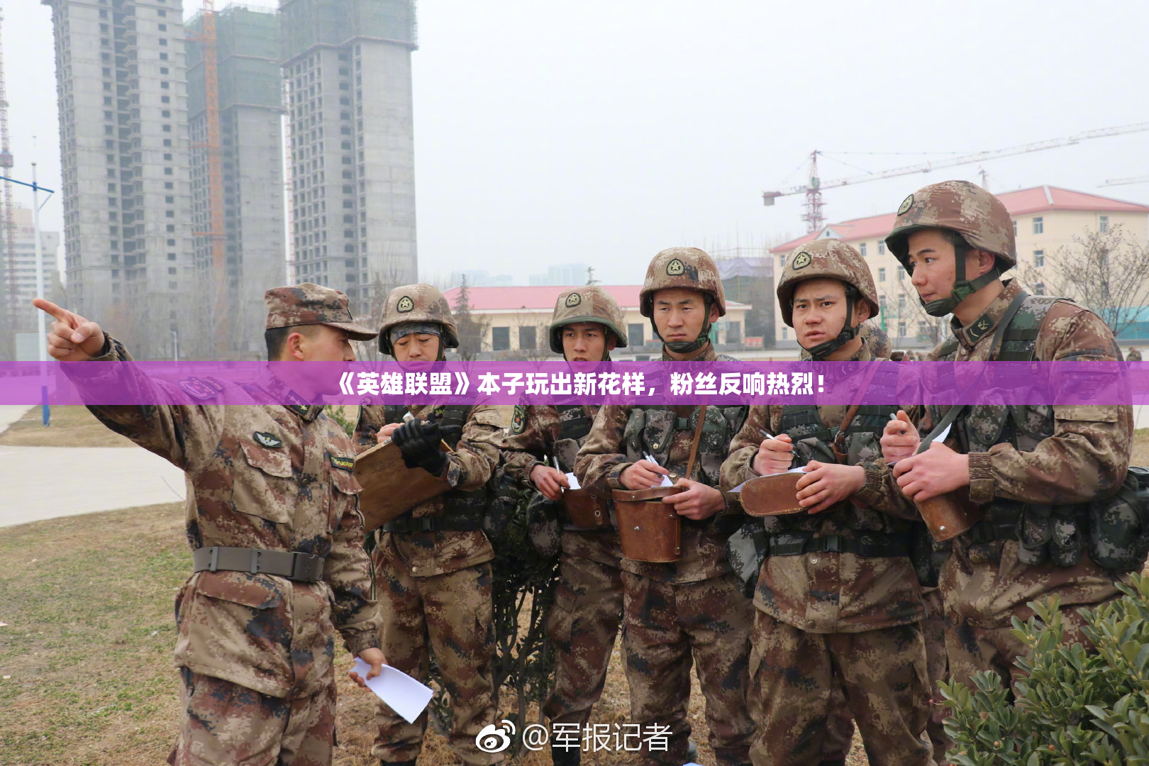 《英雄联盟》本子玩出新花样，粉丝反响热烈！