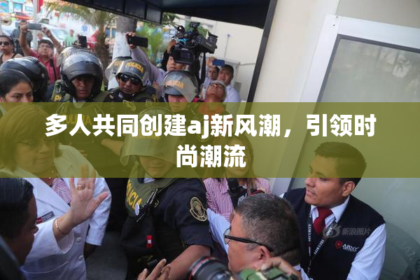 多人共同创建aj新风潮，引领时尚潮流