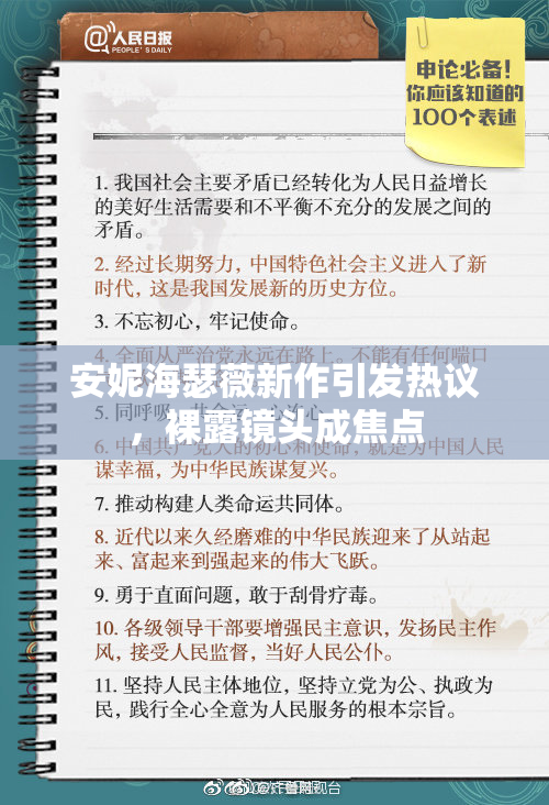 安妮海瑟薇新作引发热议，裸露镜头成焦点