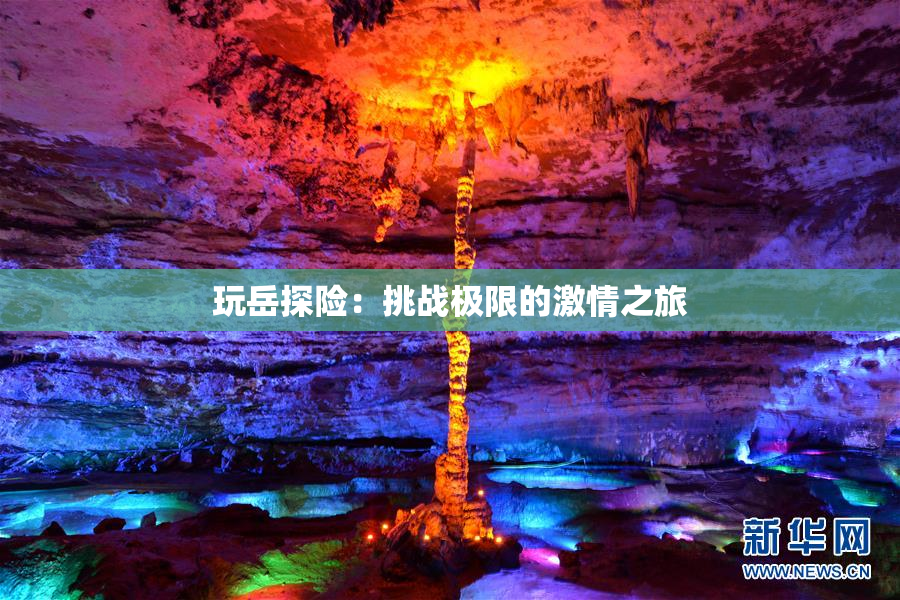 玩岳探险：挑战极限的激情之旅