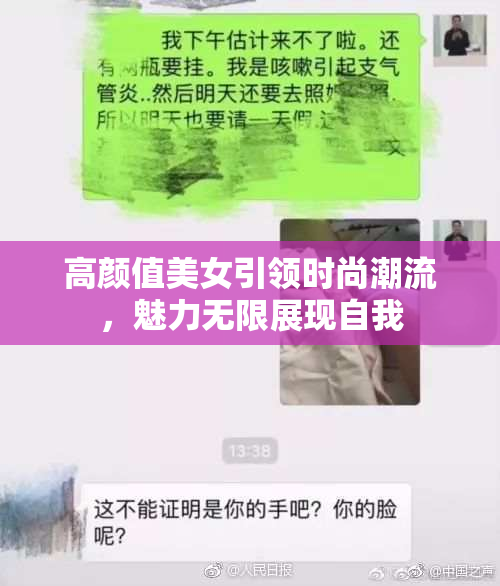 高颜值美女引领时尚潮流，魅力无限展现自我