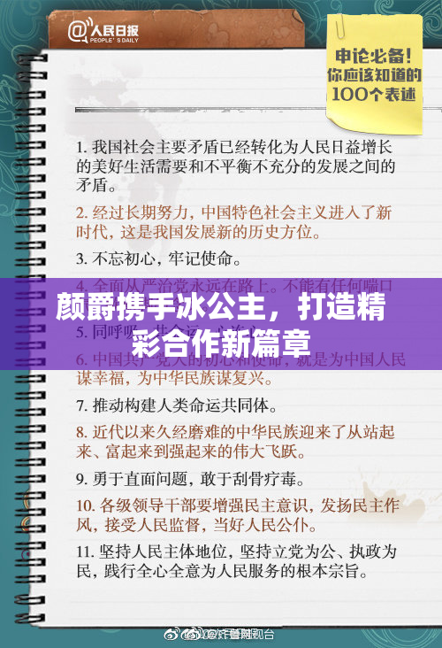 颜爵携手冰公主，打造精彩合作新篇章