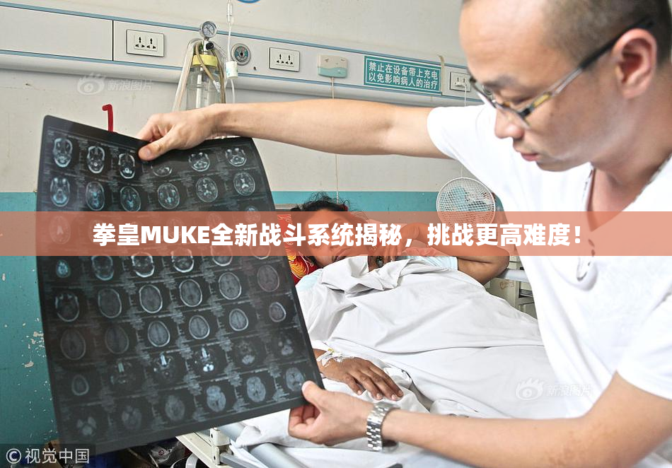 拳皇MUKE全新战斗系统揭秘，挑战更高难度！