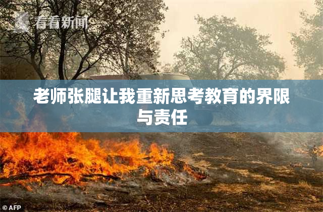 老师张腿让我重新思考教育的界限与责任