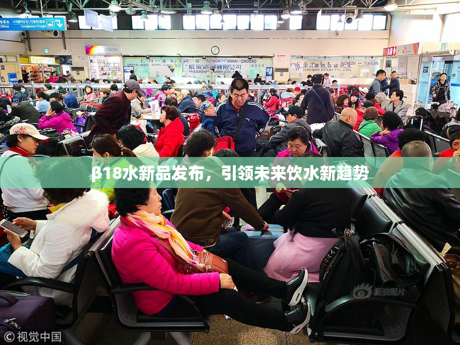 β18水新品发布，引领未来饮水新趋势
