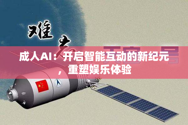 成人AI：开启智能互动的新纪元，重塑娱乐体验
