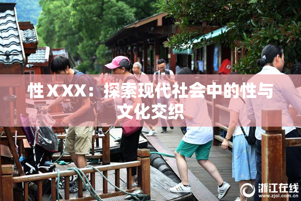 性ⅩXX：探索现代社会中的性与文化交织