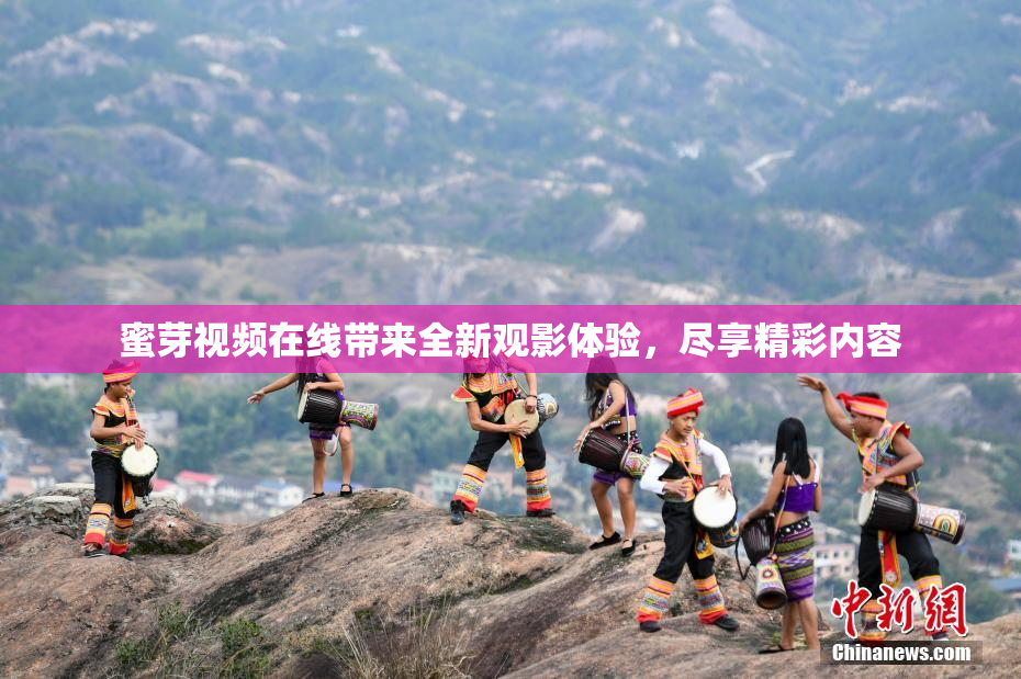 蜜芽视频在线带来全新观影体验，尽享精彩内容