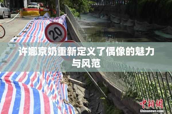 许娜京奶重新定义了偶像的魅力与风范