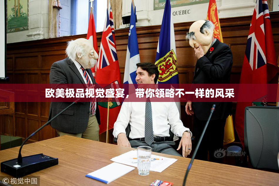欧美极品视觉盛宴，带你领略不一样的风采