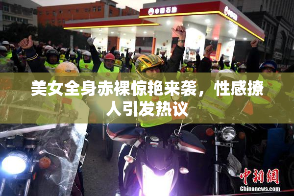 美女全身赤裸惊艳来袭，性感撩人引发热议
