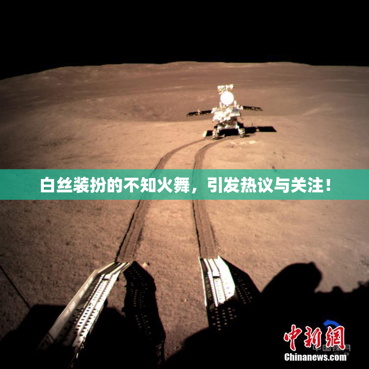 白丝装扮的不知火舞，引发热议与关注！