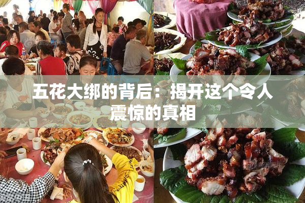 五花大绑的背后：揭开这个令人震惊的真相