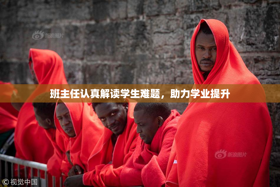 班主任认真解读学生难题，助力学业提升