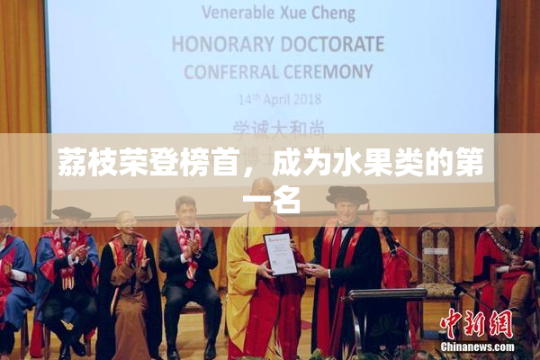 荔枝荣登榜首，成为水果类的第一名