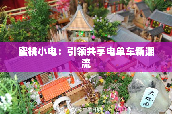 蜜桃小电：引领共享电单车新潮流