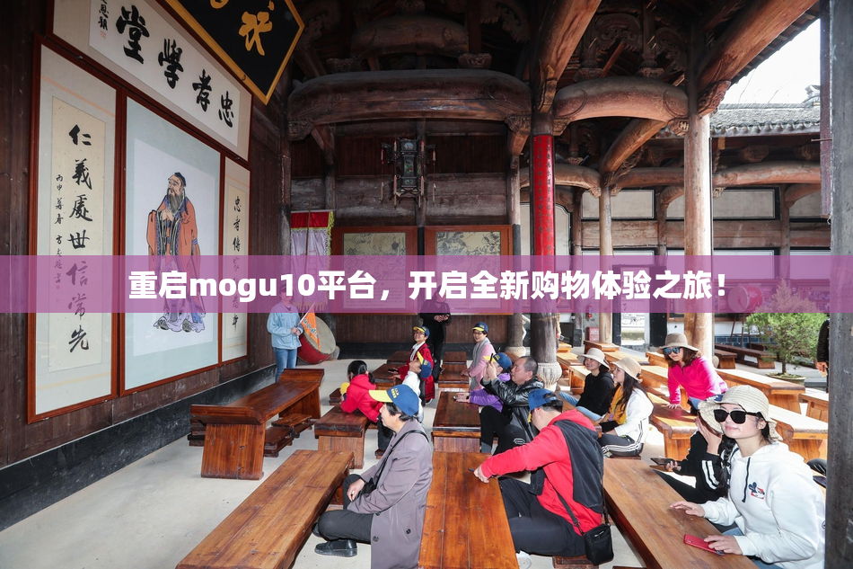 重启mogu10平台，开启全新购物体验之旅！