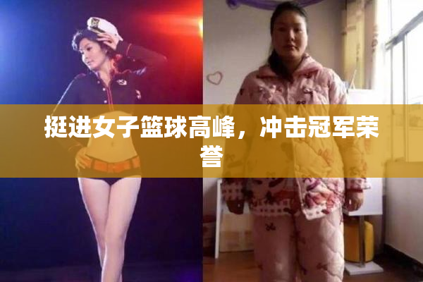 挺进女子篮球高峰，冲击冠军荣誉