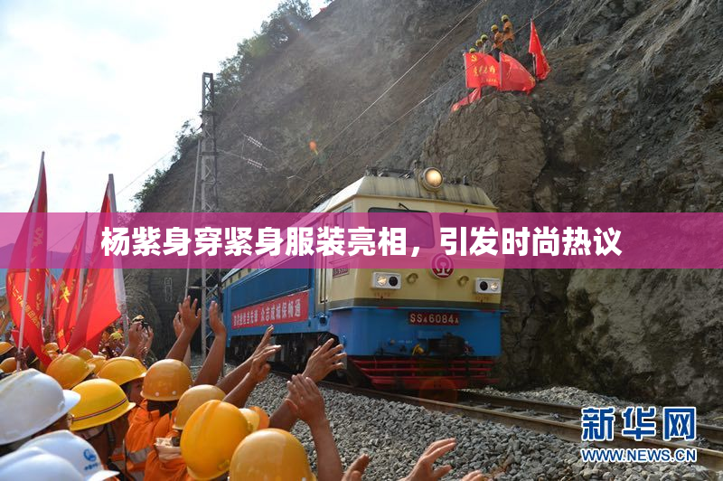杨紫身穿紧身服装亮相，引发时尚热议