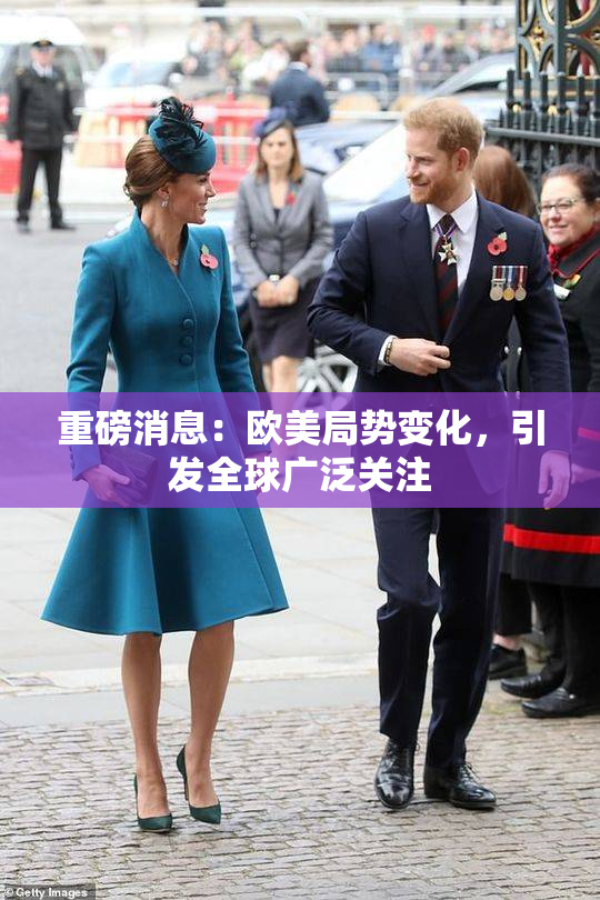 重磅消息：欧美局势变化，引发全球广泛关注