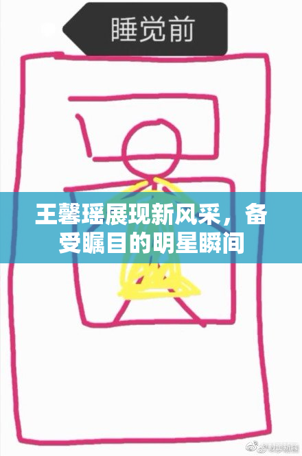 王馨瑶展现新风采，备受瞩目的明星瞬间