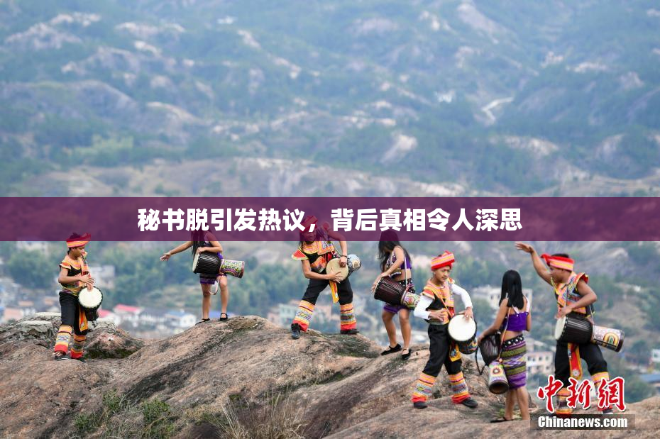 秘书脱引发热议，背后真相令人深思