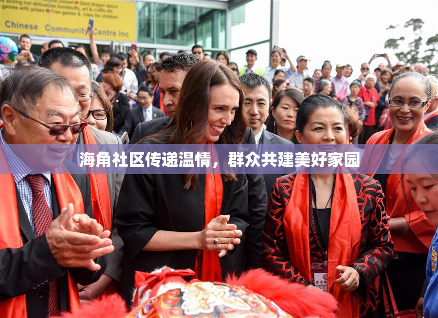 海角社区传递温情，群众共建美好家园