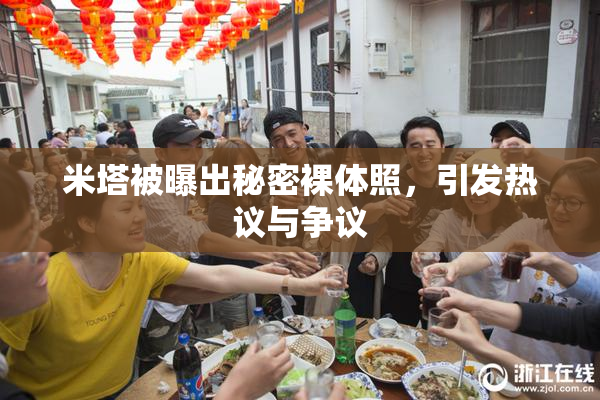 米塔被曝出秘密裸体照，引发热议与争议