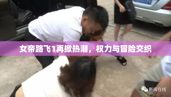 女帝路飞1再掀热潮，权力与冒险交织
