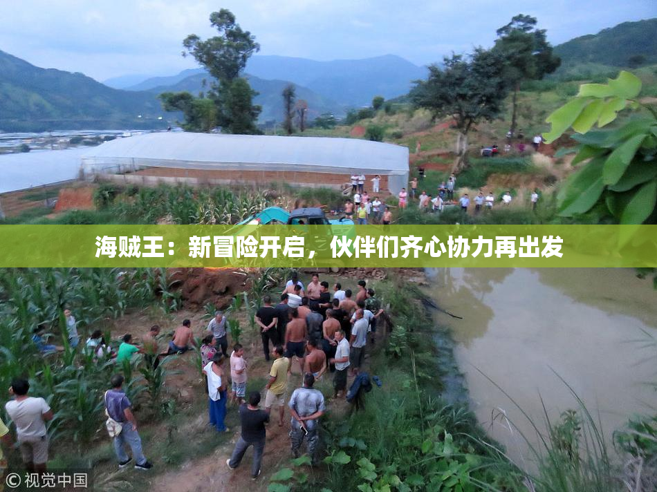 海贼王：新冒险开启，伙伴们齐心协力再出发