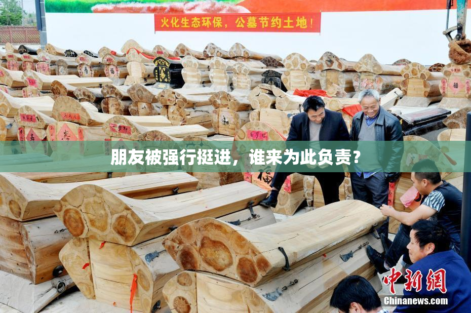 朋友被强行挺进，谁来为此负责？