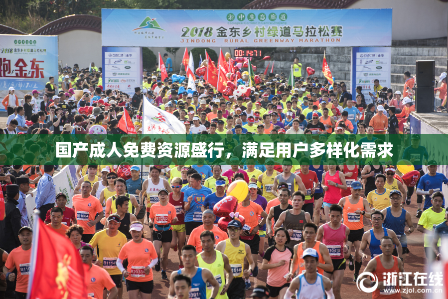 国产成人免费资源盛行，满足用户多样化需求