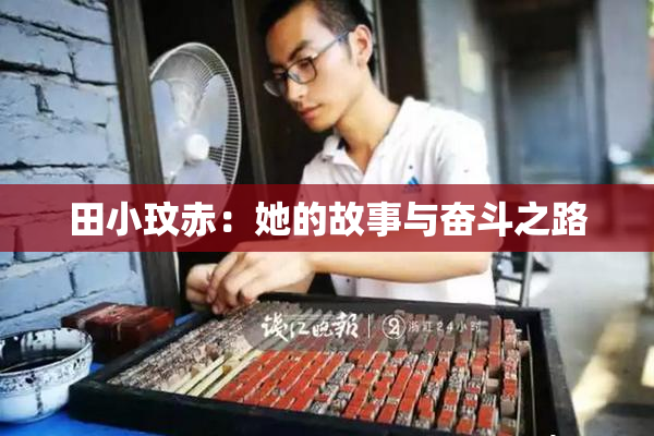 田小玟赤：她的故事与奋斗之路