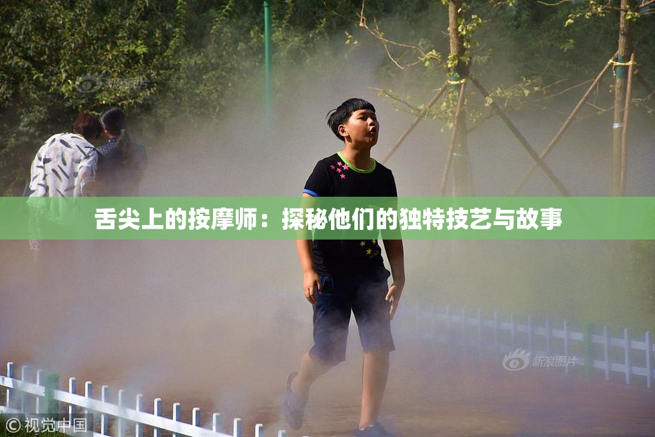舌尖上的按摩师：探秘他们的独特技艺与故事